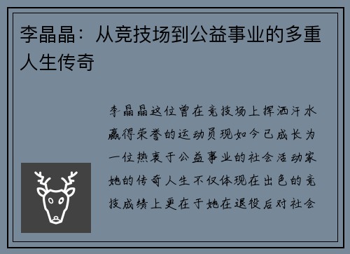 李晶晶：从竞技场到公益事业的多重人生传奇