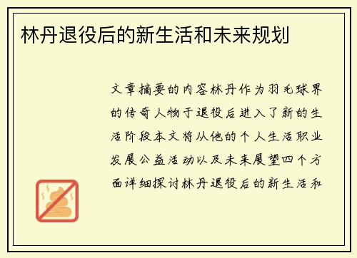 林丹退役后的新生活和未来规划