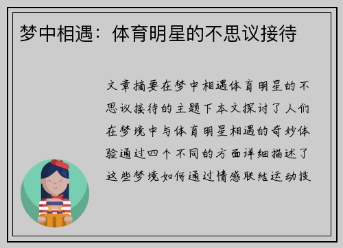 梦中相遇：体育明星的不思议接待