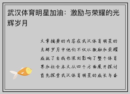 武汉体育明星加油：激励与荣耀的光辉岁月