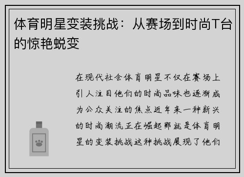 体育明星变装挑战：从赛场到时尚T台的惊艳蜕变