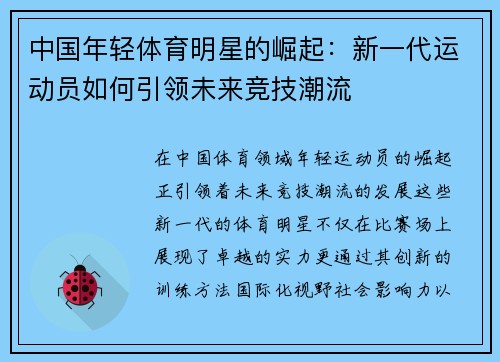 中国年轻体育明星的崛起：新一代运动员如何引领未来竞技潮流