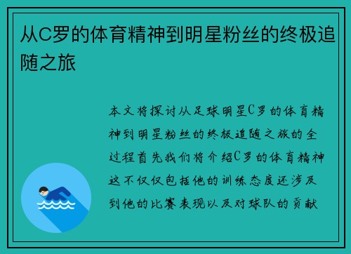 从C罗的体育精神到明星粉丝的终极追随之旅