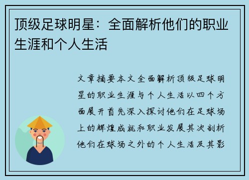 顶级足球明星：全面解析他们的职业生涯和个人生活