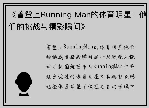 《曾登上Running Man的体育明星：他们的挑战与精彩瞬间》