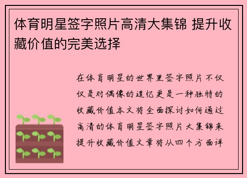 体育明星签字照片高清大集锦 提升收藏价值的完美选择