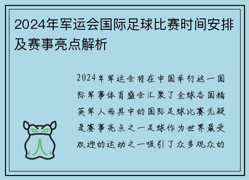 2024年军运会国际足球比赛时间安排及赛事亮点解析