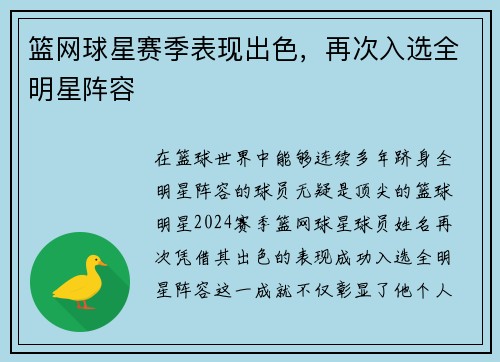 篮网球星赛季表现出色，再次入选全明星阵容