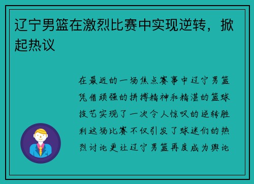 辽宁男篮在激烈比赛中实现逆转，掀起热议