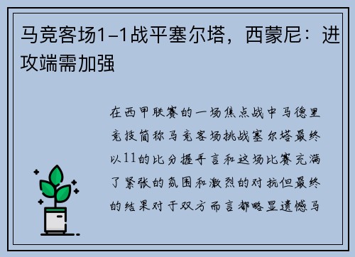 马竞客场1-1战平塞尔塔，西蒙尼：进攻端需加强
