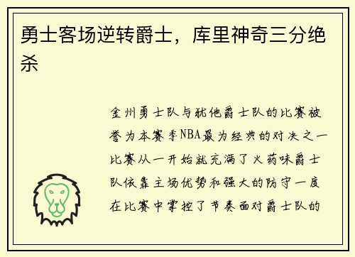 勇士客场逆转爵士，库里神奇三分绝杀
