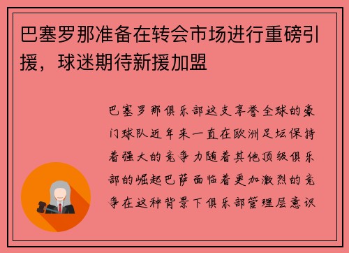 巴塞罗那准备在转会市场进行重磅引援，球迷期待新援加盟