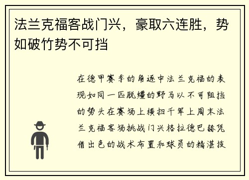 法兰克福客战门兴，豪取六连胜，势如破竹势不可挡
