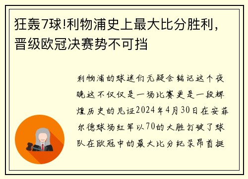狂轰7球!利物浦史上最大比分胜利，晋级欧冠决赛势不可挡