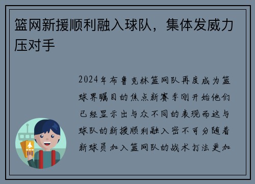 篮网新援顺利融入球队，集体发威力压对手