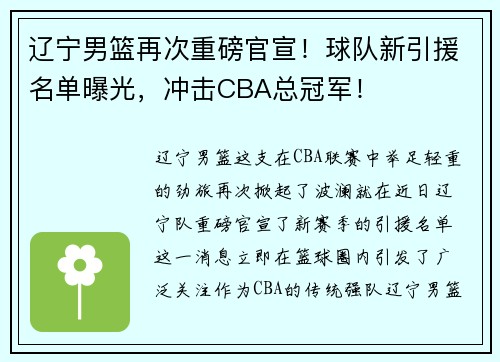 辽宁男篮再次重磅官宣！球队新引援名单曝光，冲击CBA总冠军！