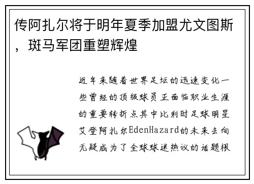 传阿扎尔将于明年夏季加盟尤文图斯，斑马军团重塑辉煌
