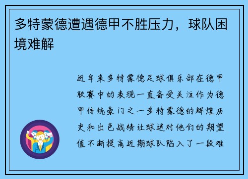 多特蒙德遭遇德甲不胜压力，球队困境难解