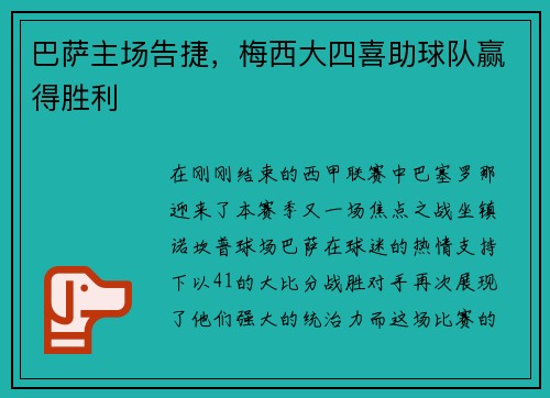 巴萨主场告捷，梅西大四喜助球队赢得胜利