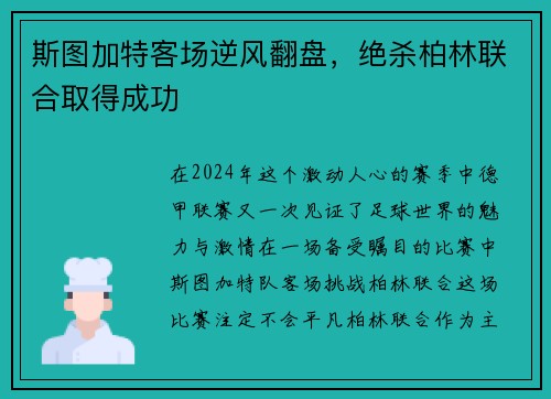 斯图加特客场逆风翻盘，绝杀柏林联合取得成功