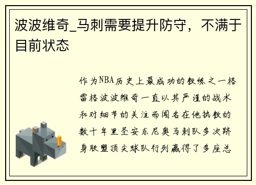 波波维奇_马刺需要提升防守，不满于目前状态