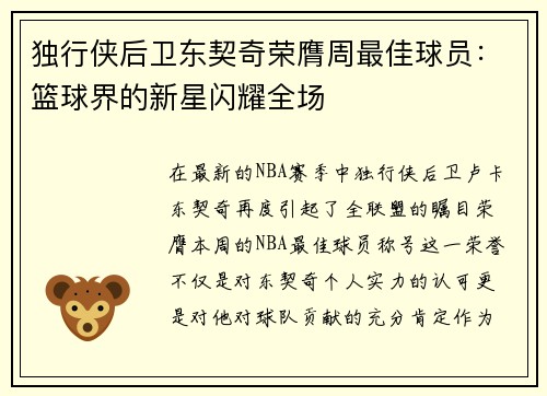 独行侠后卫东契奇荣膺周最佳球员：篮球界的新星闪耀全场