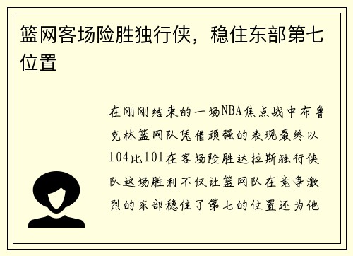 篮网客场险胜独行侠，稳住东部第七位置