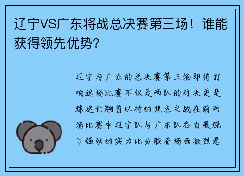 辽宁VS广东将战总决赛第三场！谁能获得领先优势？