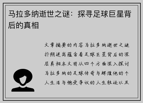 马拉多纳逝世之谜：探寻足球巨星背后的真相
