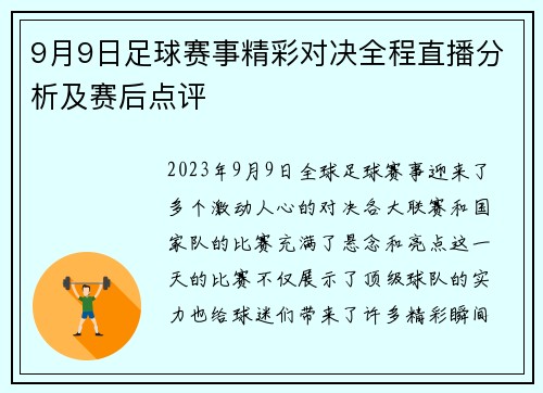 9月9日足球赛事精彩对决全程直播分析及赛后点评