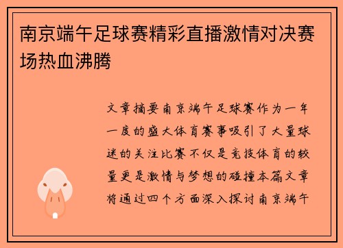 南京端午足球赛精彩直播激情对决赛场热血沸腾
