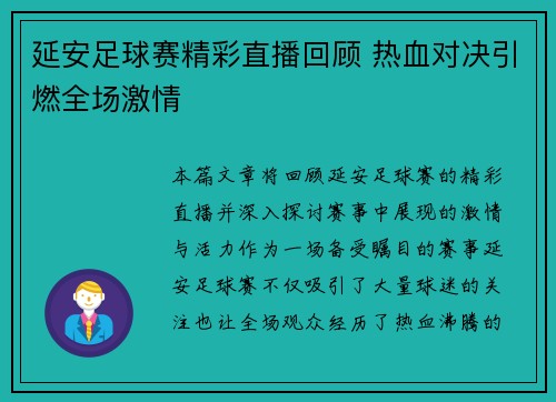 延安足球赛精彩直播回顾 热血对决引燃全场激情