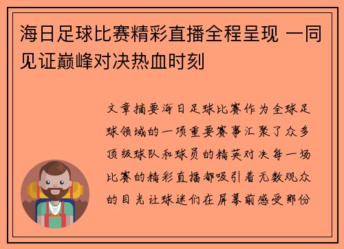海日足球比赛精彩直播全程呈现 一同见证巅峰对决热血时刻