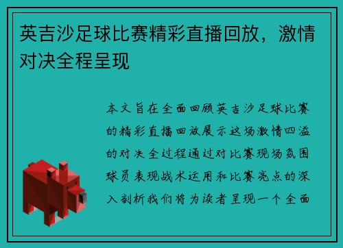 英吉沙足球比赛精彩直播回放，激情对决全程呈现