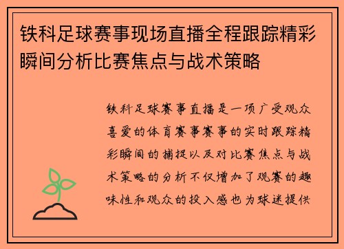 铁科足球赛事现场直播全程跟踪精彩瞬间分析比赛焦点与战术策略